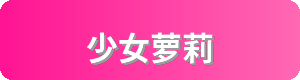 少女萝莉Logo